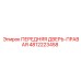 4812223458 ПЕРЕДНЯЯ ДВЕРЬ-ПРАВАЯ Epiroc