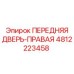 4812223458 ПЕРЕДНЯЯ ДВЕРЬ-ПРАВАЯ Epiroc