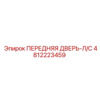4812223459 ПЕРЕДНЯЯ ДВЕРЬ-Л/С Epiroc