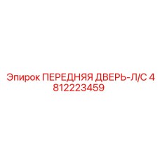4812223459 ПЕРЕДНЯЯ ДВЕРЬ-Л/С Epiroc