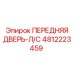 4812223459 ПЕРЕДНЯЯ ДВЕРЬ-Л/С Epiroc