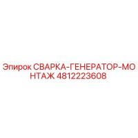 4812223608 СВАРКА-ГЕНЕРАТОР-МОНТАЖ Epiroc