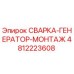 4812223608 СВАРКА-ГЕНЕРАТОР-МОНТАЖ Epiroc
