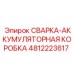 4812223617 СВАРКА-АККУМУЛЯТОРНАЯ КОРОБКА Epiroc