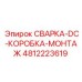 4812223619 СВАРКА-DC-КОРОБКА-МОНТАЖ Epiroc