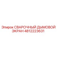 4812223631 СВАРОЧНЫЙ ДЫМОВОЙ ЭКРАН Epiroc