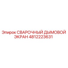 Дымовой экран Epiroc 4812223631 для сварочных работ