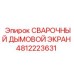 Дымовой экран Epiroc 4812223631 для сварочных работ