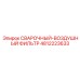 4812223633 СВАРОЧНЫЙ-ВОЗДУШНЫЙ ФИЛЬТР Epiroc