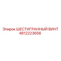 4812223656 ШЕСТИГРАННЫЙ ВИНТ Epiroc
