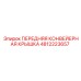 4812223657 ПЕРЕДНЯЯ КОНВЕЙЕРНАЯ КРЫШКА Epiroc