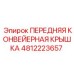 4812223657 ПЕРЕДНЯЯ КОНВЕЙЕРНАЯ КРЫШКА Epiroc