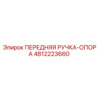 4812223660 ПЕРЕДНЯЯ РУЧКА-ОПОРА Epiroc