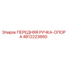 Оригинальная ручка-опора для буровых установок
