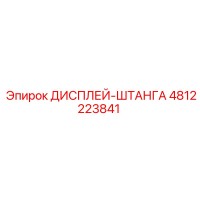 4812223841 ДИСПЛЕЙ-ШТАНГА - Epiroc