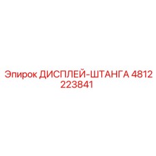 4812223841 ДИСПЛЕЙ-ШТАНГА - Epiroc