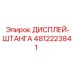4812223841 ДИСПЛЕЙ-ШТАНГА - Epiroc