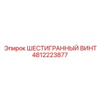 4812223877 ШЕСТИГРАННЫЙ ВИНТ Epiroc