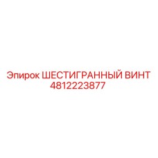 4812223877 ШЕСТИГРАННЫЙ ВИНТ Epiroc