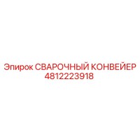 4812223918 СВАРОЧНЫЙ КОНВЕЙЕР Epiroc
