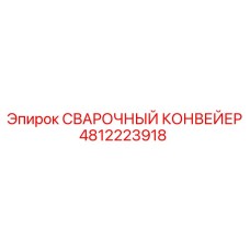 4812223918 СВАРОЧНЫЙ КОНВЕЙЕР Epiroc