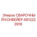 Автоматизированный конвейер для сварки 4812223918 Epiroc
