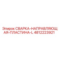 4812223921 СВАРКА-НАПРАВЛЯЮЩАЯ-ПЛАСТИНА-L Epiroc
