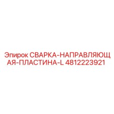 4812223921 СВАРКА-НАПРАВЛЯЮЩАЯ-ПЛАСТИНА-L Epiroc