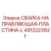 4812223921 СВАРКА-НАПРАВЛЯЮЩАЯ-ПЛАСТИНА-L Epiroc