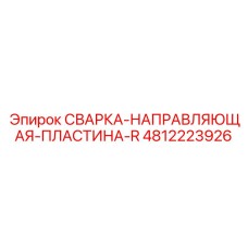 4812223926 СВАРКА-НАПРАВЛЯЮЩАЯ-ПЛАСТИНА-R Epiroc