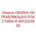 4812223926 СВАРКА-НАПРАВЛЯЮЩАЯ-ПЛАСТИНА-R Epiroc
