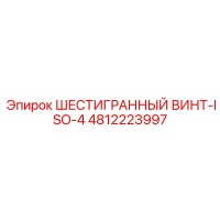 4812223997 ШЕСТИГРАННЫЙ ВИНТ-ISO-4 Epiroc