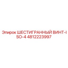 4812223997 ШЕСТИГРАННЫЙ ВИНТ-ISO-4 Epiroc