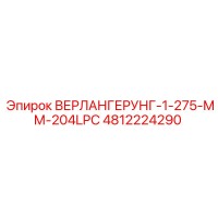 4812224290 ВЕРЛАНГЕРУНГ-1-275-ММ-204LPC Epiroc