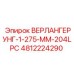 4812224290 ВЕРЛАНГЕРУНГ-1-275-ММ-204LPC Epiroc