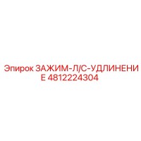 4812224304 ЗАЖИМ-Л/С-УДЛИНЕНИЕ Epiroc