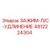 4812224304 ЗАЖИМ-Л/С-УДЛИНЕНИЕ Epiroc