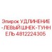 4812224305 УДЛИНЕНИЕ-ЛЕВЫЙ ШНЕК-ТУННЕЛЬ Epiroc