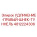 4812224306 УДЛИНЕНИЕ-ПРАВЫЙ-ШНЕК-ТУННЕЛЬ Epiroc
