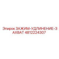 4812224307 ЗАЖИМ-УДЛИНЕНИЕ-ЗАХВАТ Epiroc