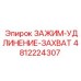 Комбинированный зажим-захват артикул 4812224307 Epiroc