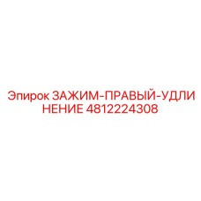 Специализированный правый зажим артикул 4812224308 Epiroc
