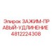 Специализированный правый зажим артикул 4812224308 Epiroc