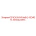 4812224314 СЕЧСКАНЧРАУБЕ-ISO4014 Epiroc
