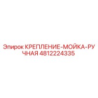 4812224335 КРЕПЛЕНИЕ-МОЙКА-РУЧНАЯ Epiroc