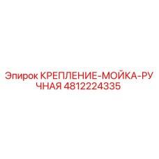 4812224335 КРЕПЛЕНИЕ-МОЙКА-РУЧНАЯ Epiroc