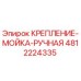 4812224335 КРЕПЛЕНИЕ-МОЙКА-РУЧНАЯ Epiroc