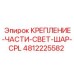 4812225582 КРЕПЛЕНИЕ-ЧАСТИ-СВЕТ-ШАР-CPL Epiroc