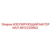 4812225662 ИЗОЛИРУЮЩИЙ МАТЕРИАЛ - Epiroc