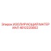 4812225662 ИЗОЛИРУЮЩИЙ МАТЕРИАЛ - Epiroc